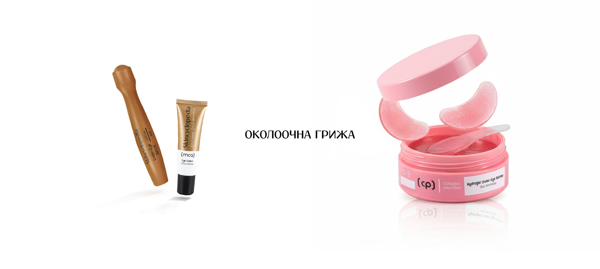 Околоочна грижа