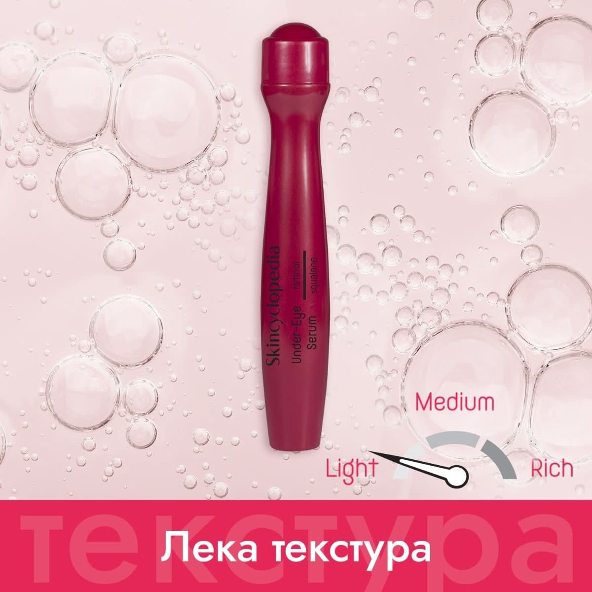 Анти - ейдж рол - он серум за околоочния контур с 0,3% ретинол + сквалан 15ml - CAMCO Ltd.