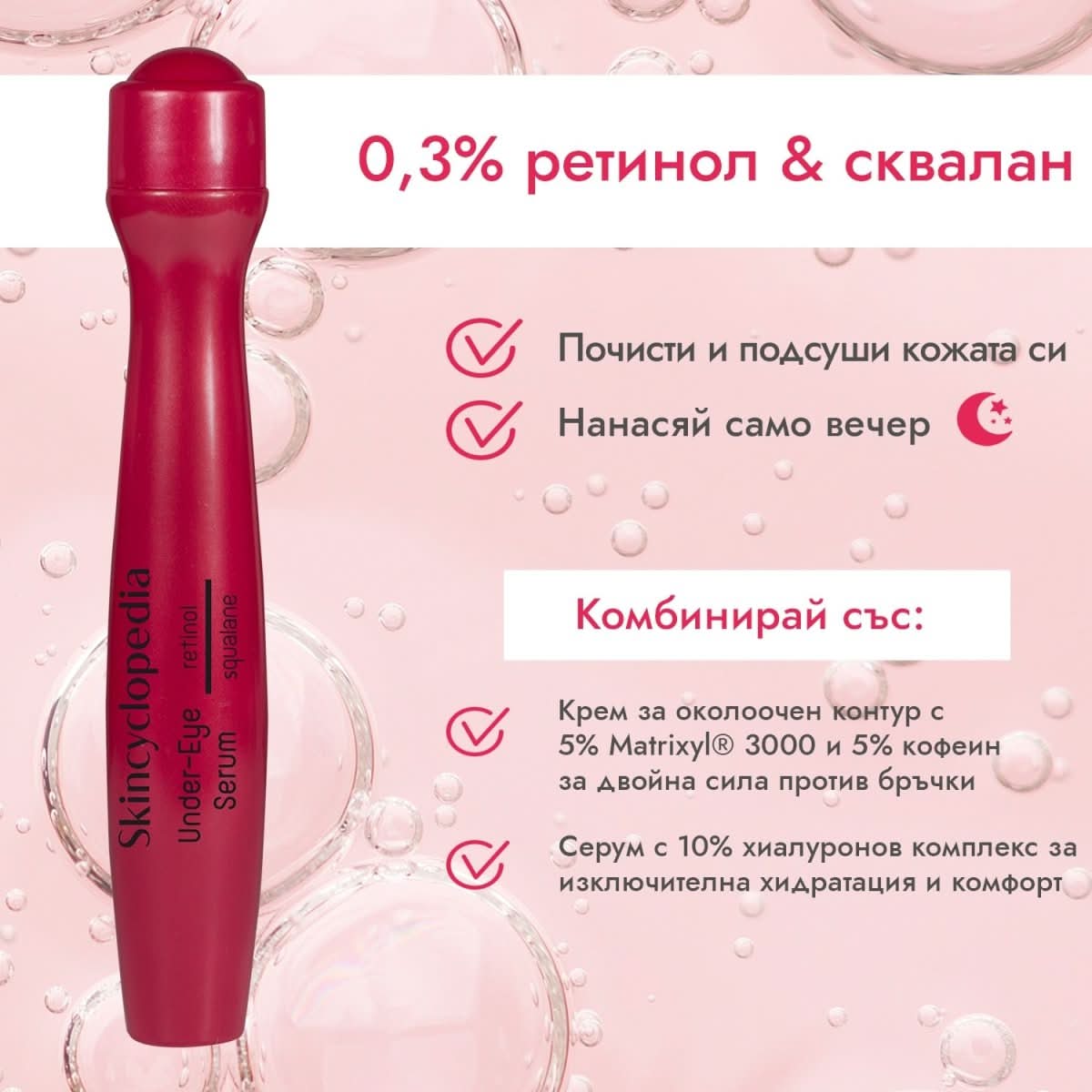 Анти - ейдж рол - он серум за околоочния контур с 0,3% ретинол + сквалан 15ml - CAMCO Ltd.