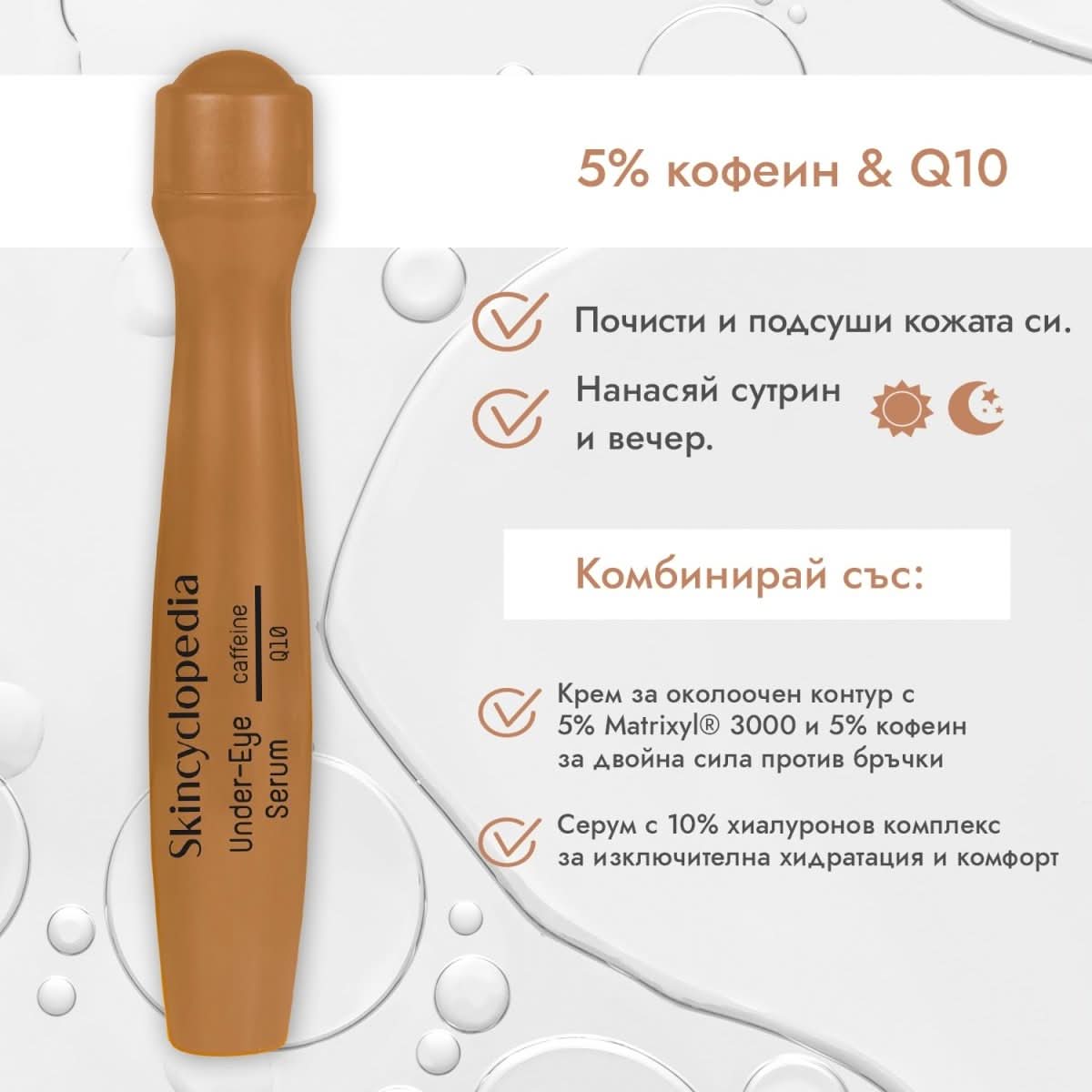 Комплект енергизиращ и ревитализиращ рол-он серум за околоочния контур с 5% разтвор на кофеин + Q10 (2бр.)