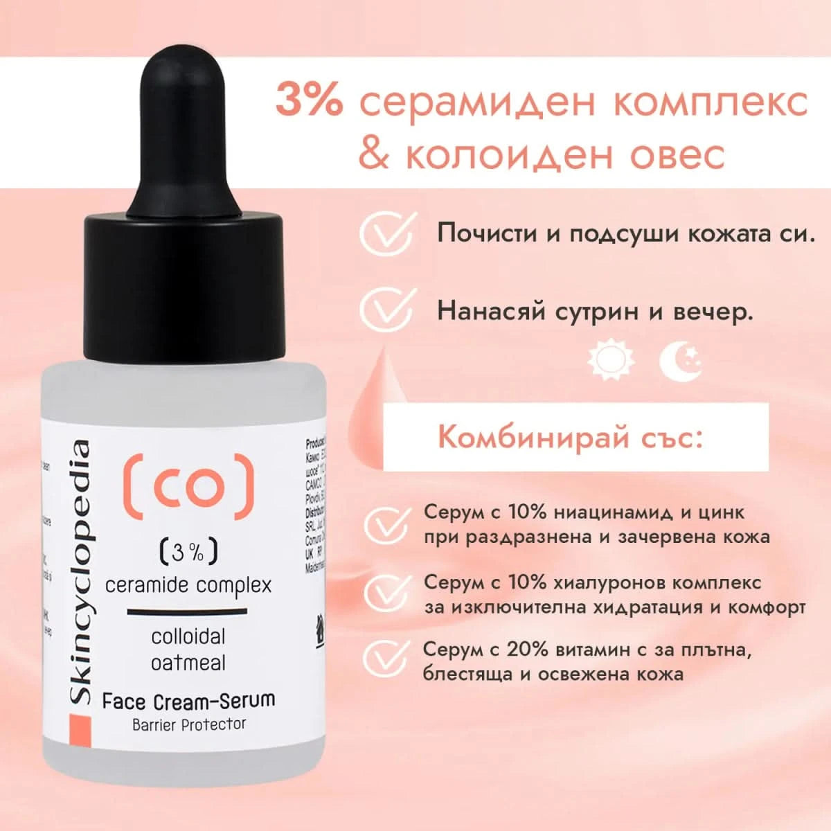 Kонцентриран овлажняващ крем - серум за лице с 3% серамиден комплекс + колоиден овес 30ml - CAMCO Ltd.