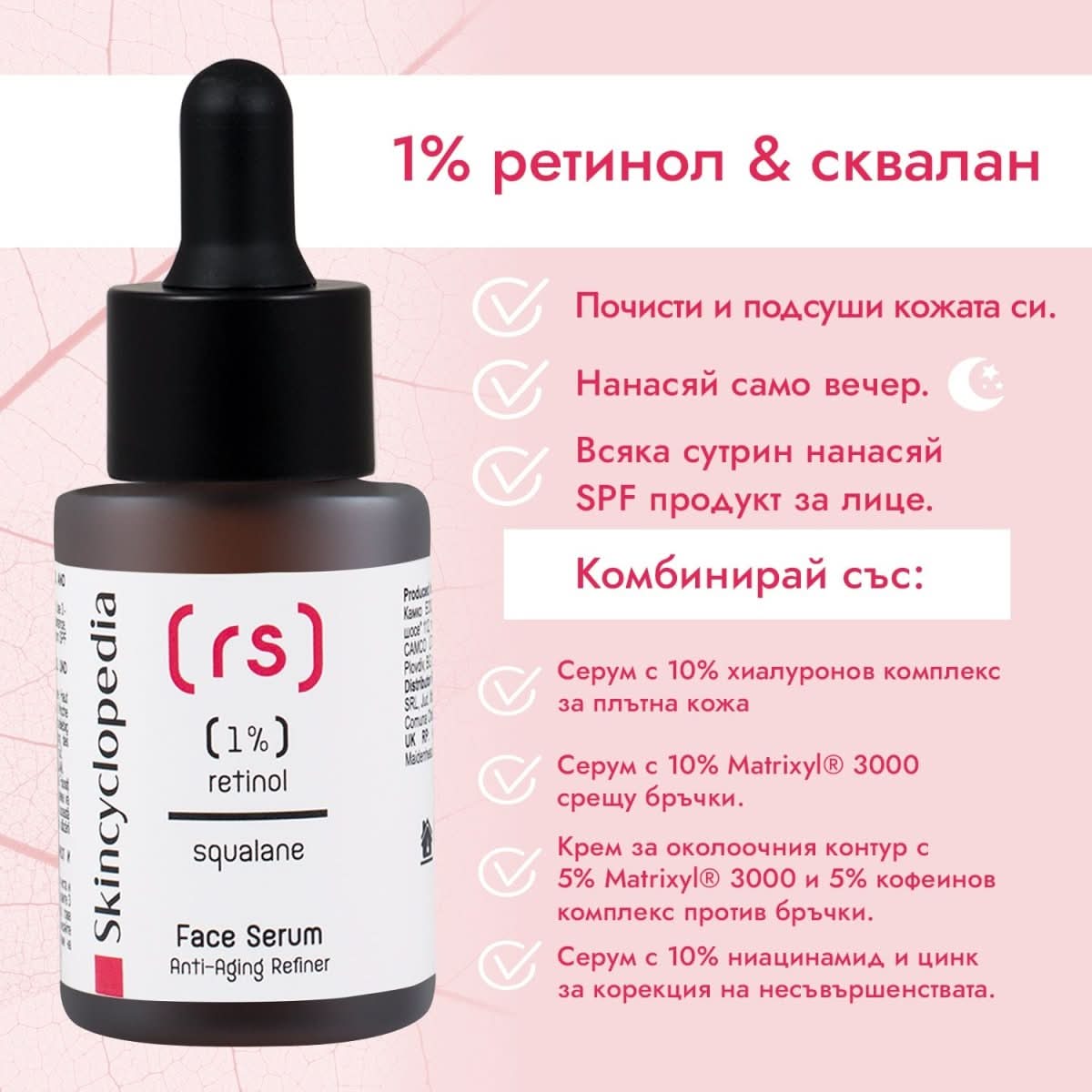 Kонцентриран серум за лице с 1% ретинол + сквалaн 30ml - CAMCO Ltd.