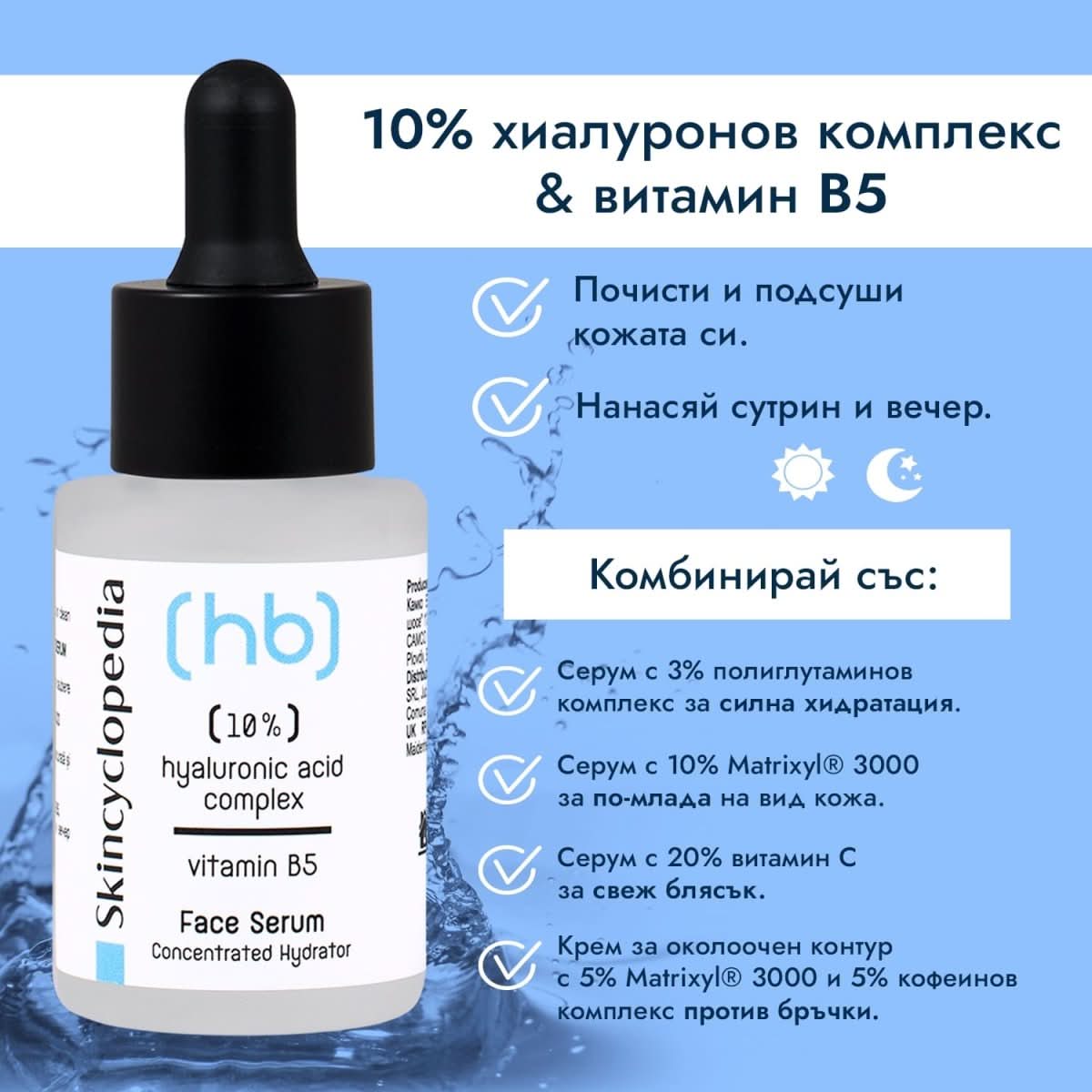 Kонцентриран серум за лице с 10% хиалурон + витамин B5 30ml - CAMCO Ltd.