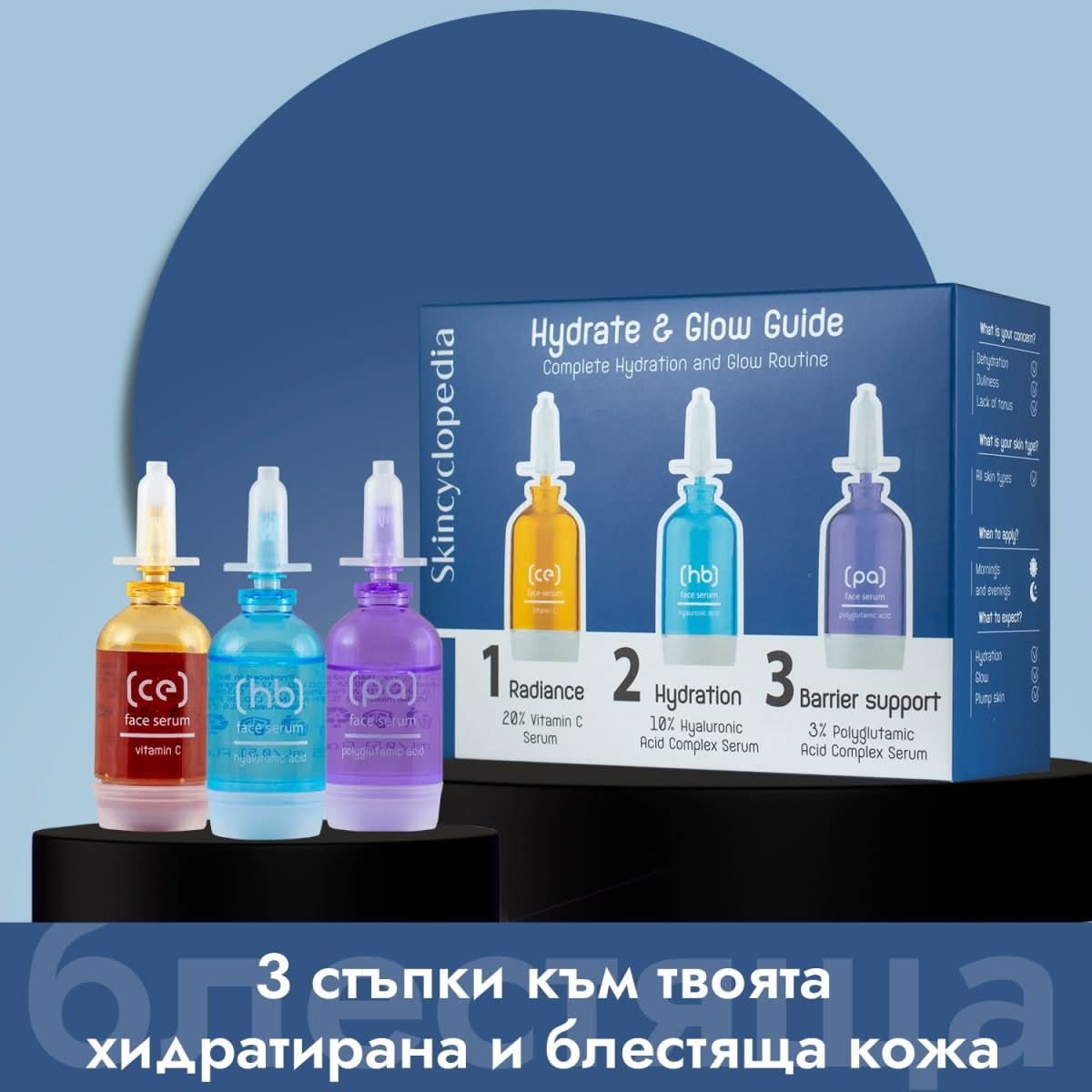 Козметичен комплект - наръчник Hydrate & Glow за хидратация и блясък, 3x15ml - CAMCO Ltd.