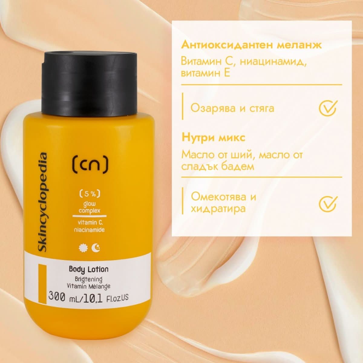 Лосион за тяло с 5% озаряващ комплекс от витамин C, ниацинамид (витамин B3) и витамин E 300ml - CAMCO Ltd.