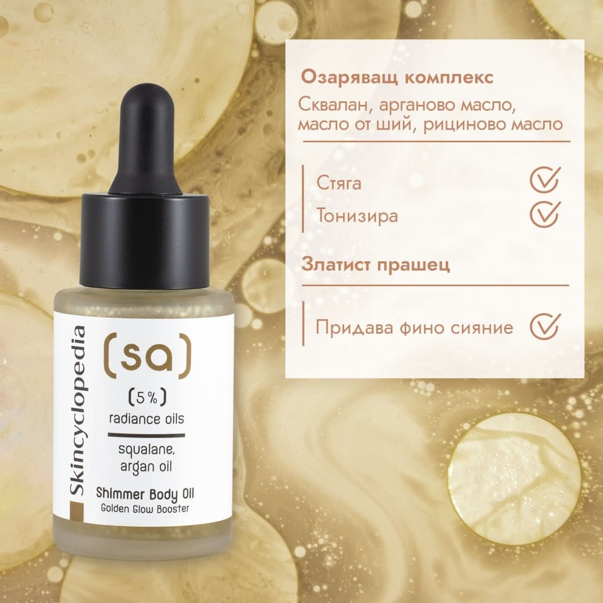 Масло за тяло с 5% озаряващи масла, oбогатено със златисти частици 30ml - CAMCO Ltd.