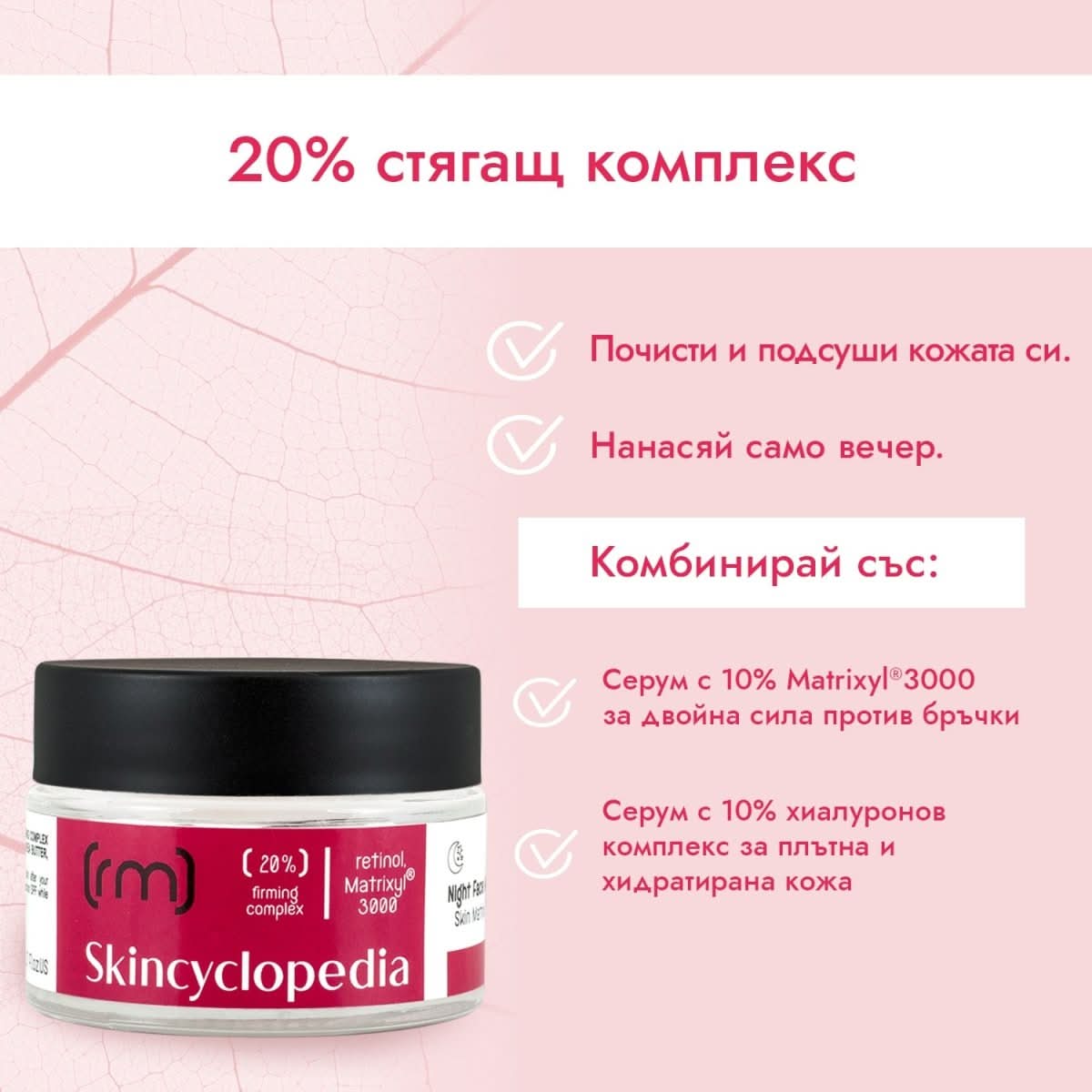 Нощен крем за лице 20% стягащ комплекс от ретинол, MATRIXYL®3000, сквалан, масло от ший и глицерин 50ml - CAMCO Ltd.