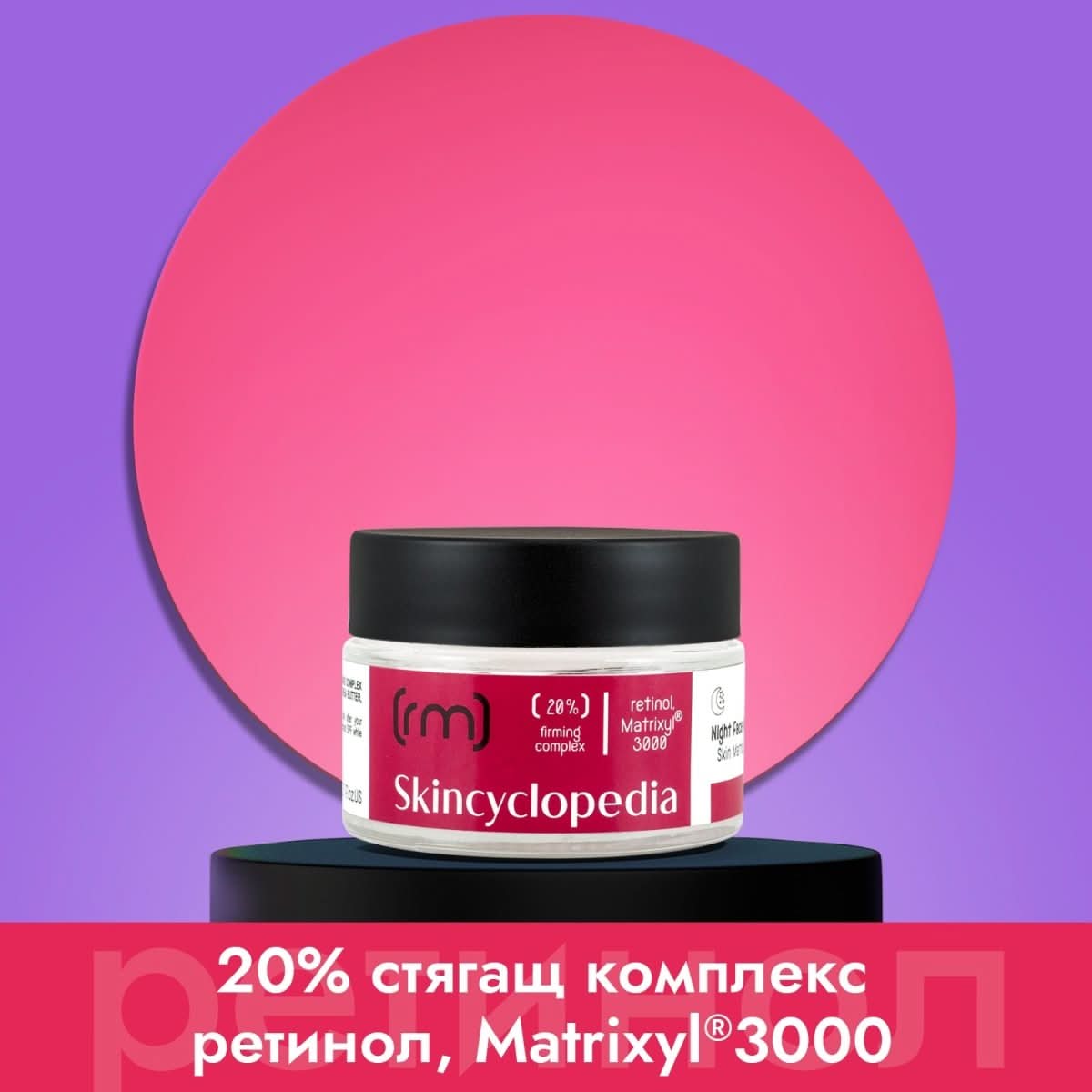 Нощен крем за лице 20% стягащ комплекс от ретинол, MATRIXYL®3000, сквалан, масло от ший и глицерин 50ml - CAMCO Ltd.