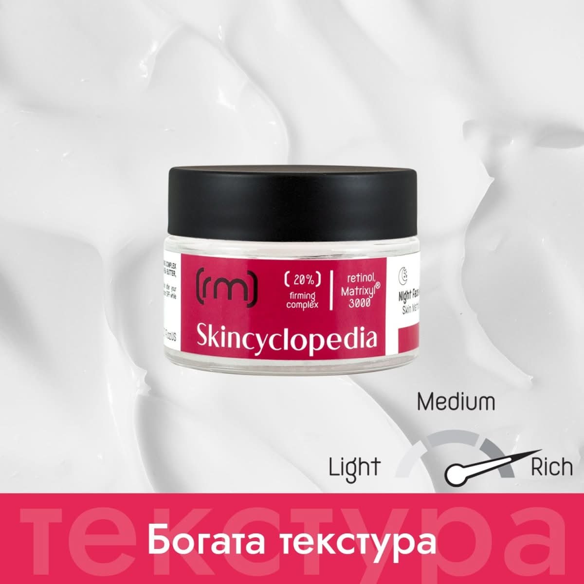 Нощен крем за лице 20% стягащ комплекс от ретинол, MATRIXYL®3000, сквалан, масло от ший и глицерин 50ml - CAMCO Ltd.