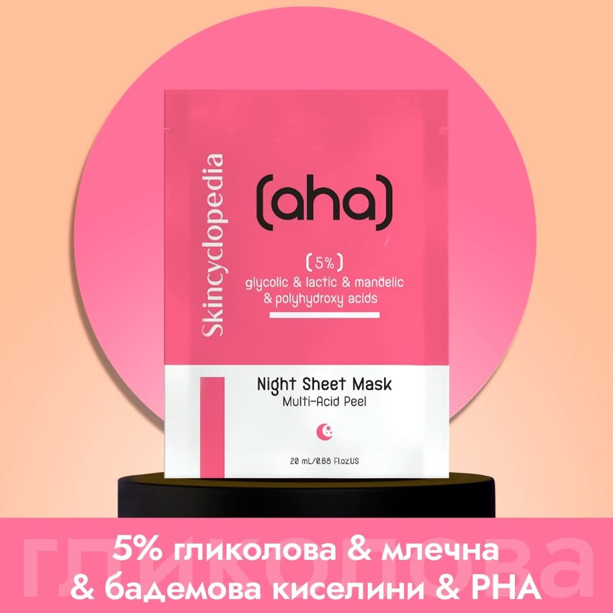 Нощна пилинг лист маска за лице с гликолова, млечна, бадемова и полихидрокси киселини 20ml - CAMCO Ltd.