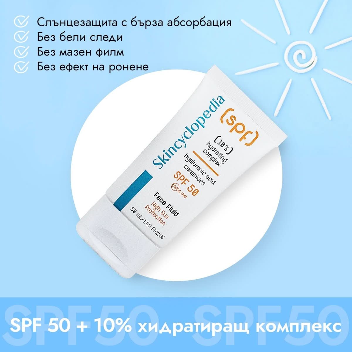 SPF 50 слънцезащитен флуид за лице с 10% хидратиращ комплекс с хиалуронова киселина, серамиди, полиглутаминова киселина, 50ml - CAMCO Ltd.